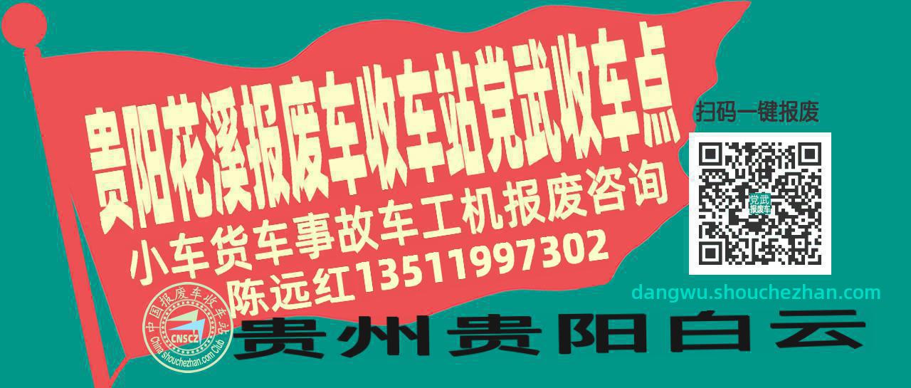 贵阳花溪报废车收车站党武收车点